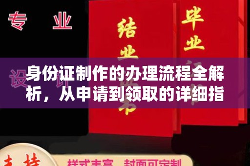 沾益身份证制作的办理流程全解析，从申请到领取的详细指南
