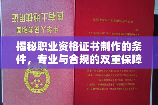 江岸揭秘职业资格证书制作的条件，专业与合规的双重保障