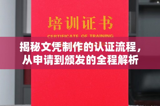 泾川揭秘文凭制作的认证流程，从申请到颁发的全程解析